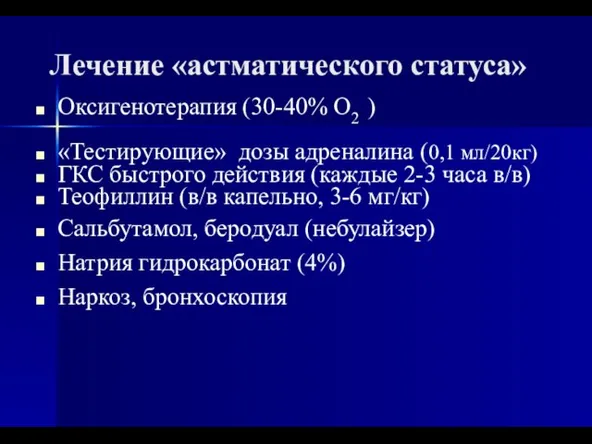 Лечение «астматического статуса» Оксигенотерапия (30-40% О2 ) «Тестирующие» дозы адреналина (0,1