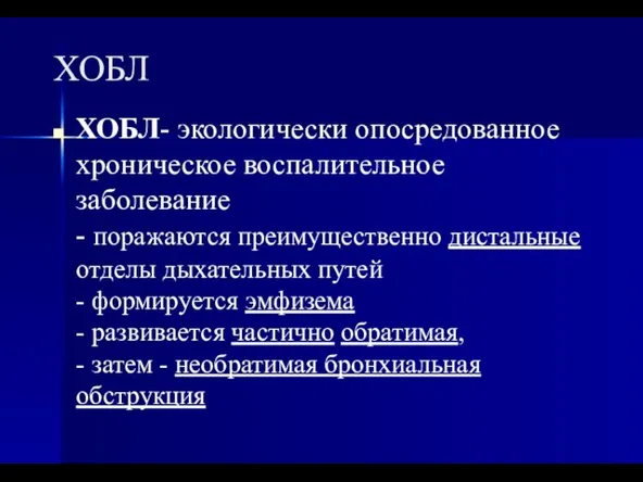 ХОБЛ ХОБЛ- экологически опосредованное хроническое воспалительное заболевание - поражаются преимущественно дистальные