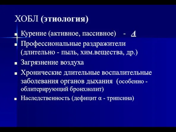 ХОБЛ (этиология) Курение (активное, пассивное) - А Профессиональные раздражители (длительно -