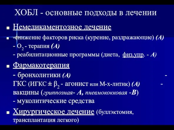 ХОБЛ - основные подходы в лечении Немедикаментозное лечение -снижение факторов риска