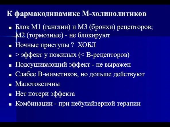 К фармакодинамике М-холинолитиков Блок М1 (ганглии) и М3 (бронхи) рецепторов; М2