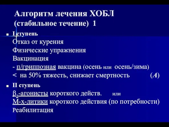 Алгоритм лечения ХОБЛ (стабильное течение) 1 I ступень Отказ от курения