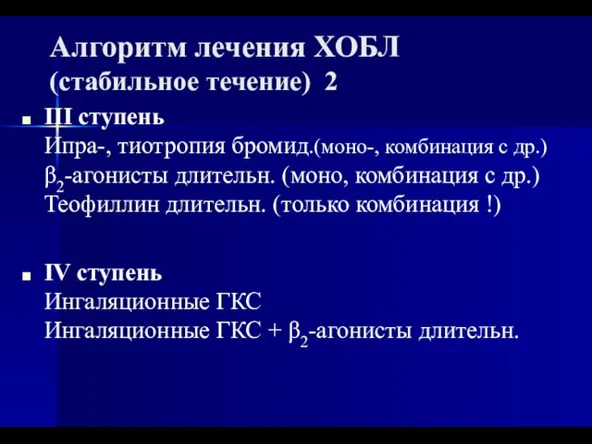 Алгоритм лечения ХОБЛ (стабильное течение) 2 III ступень Ипра-, тиотропия бромид.(моно-,