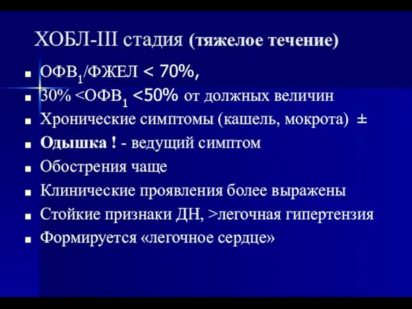 ХОБЛ-III стадия (тяжелое течение) ОФВ1/ФЖЕЛ 30% Хронические симптомы (кашель, мокрота) ±