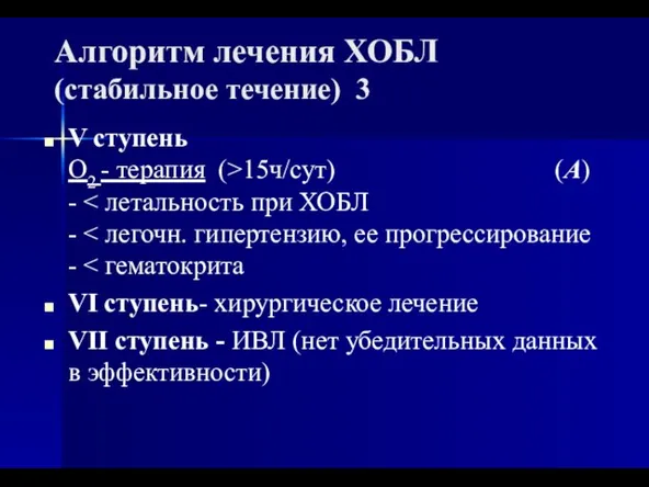 Алгоритм лечения ХОБЛ (стабильное течение) 3 V cтупень О2 - терапия