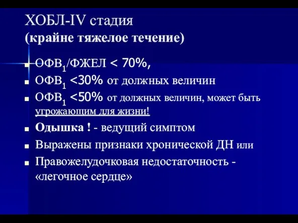 ХОБЛ-IV стадия (крайне тяжелое течение) ОФВ1/ФЖЕЛ ОФВ1 ОФВ1 Одышка ! -