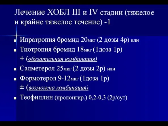 Лечение ХОБЛ III и IV стадии (тяжелое и крайне тяжелое течение)