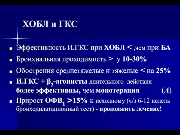 ХОБЛ и ГКС Эффективность И.ГКС при ХОБЛ Бронхиальная проходимость > у