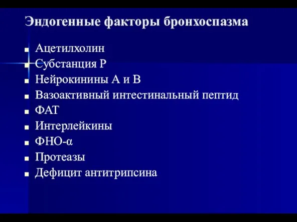 Эндогенные факторы бронхоспазма Ацетилхолин Субстанция Р Нейрокинины А и В Вазоактивный