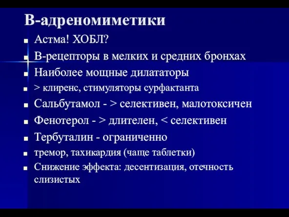 В-адреномиметики Астма! ХОБЛ? В-рецепторы в мелких и средних бронхах Наиболее мощные