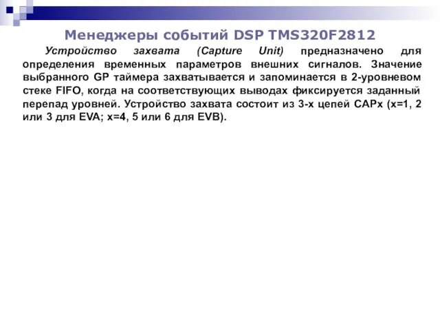 Менеджеры событий DSP TMS320F2812 Устройство захвата (Capture Unit) предназначено для определения