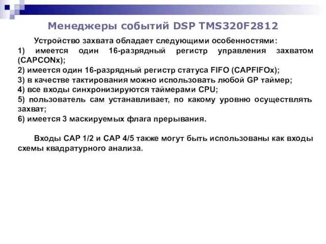 Менеджеры событий DSP TMS320F2812 Устройство захвата обладает следующими особенностями: 1) имеется
