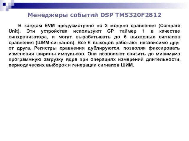 Менеджеры событий DSP TMS320F2812 В каждом EVM предусмотрено по 3 модуля