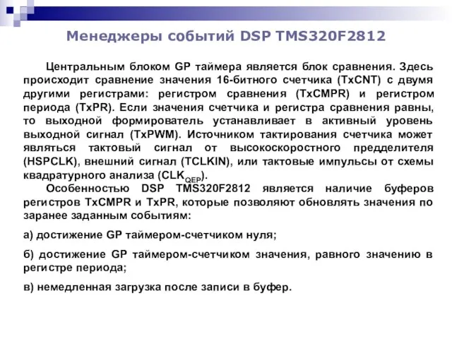 Менеджеры событий DSP TMS320F2812 Центральным блоком GP таймера является блок сравнения.