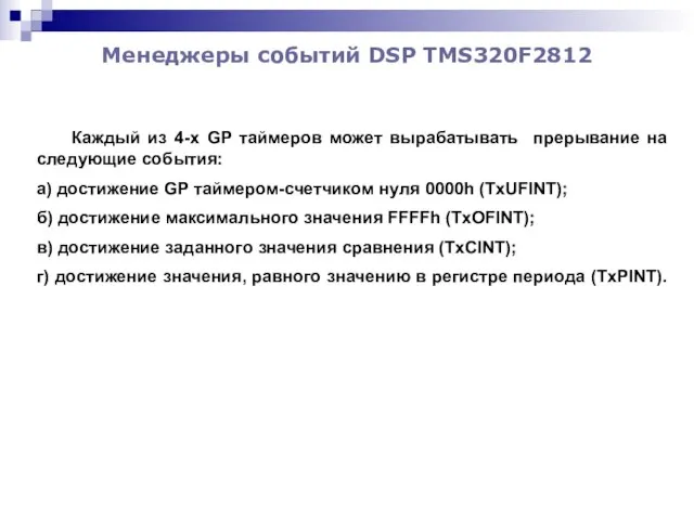 Менеджеры событий DSP TMS320F2812 Каждый из 4-х GP таймеров может вырабатывать