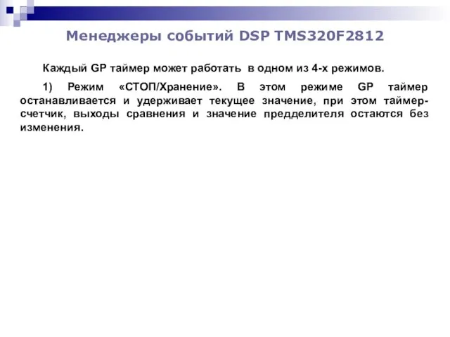 Менеджеры событий DSP TMS320F2812 Каждый GP таймер может работать в одном