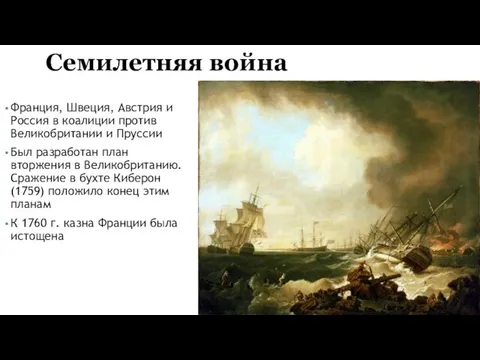 Семилетняя война Франция, Швеция, Австрия и Россия в коалиции против Великобритании