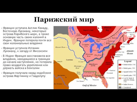 Парижский мир Франция уступала Англии Канаду, Восточную Луизиану, некоторые острова Карибского