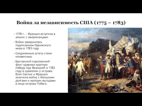 Война за независимость США (1775 – 1783) 1778 г. - Франция