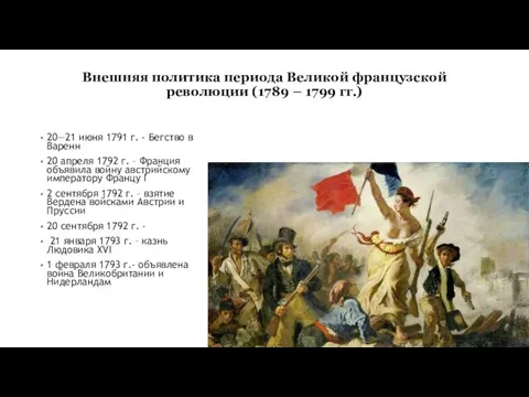 Внешняя политика периода Великой французской революции (1789 – 1799 гг.) 20—21