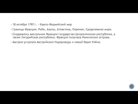 18 октября 1797 г. - Кампо-Формийский мир Границы Франции: Рейн, Альпы,