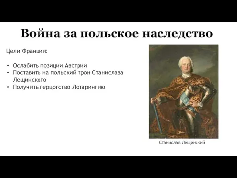 Война за польское наследство Станислав Лещинский Цели Франции: Ослабить позиции Австрии