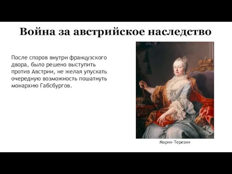 Война за австрийское наследство Мария-Терезия После споров внутри французского двора, было