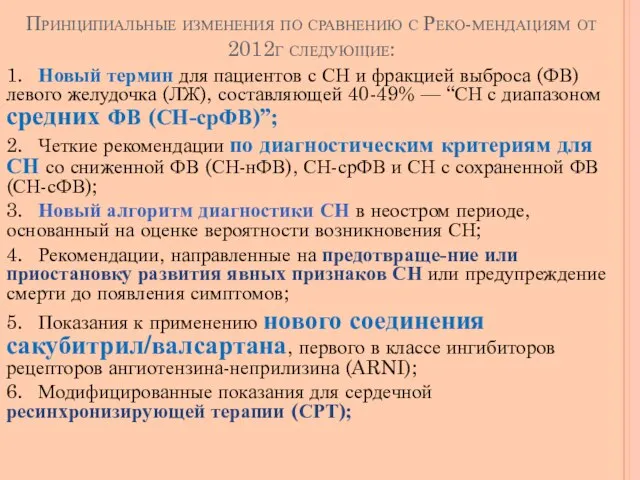 Принципиальные изменения по сравнению с Реко-мендациям от 2012г следующие: 1. Новый