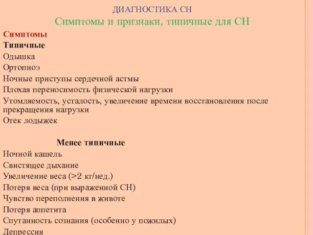 ДИАГНОСТИКА СН Симптомы и признаки, типичные для СН Симптомы Типичные Одышка