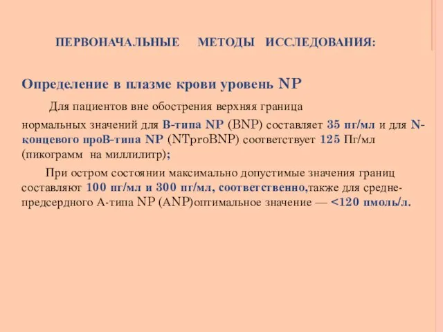 ПЕРВОНАЧАЛЬНЫЕ МЕТОДЫ ИССЛЕДОВАНИЯ: Определение в плазме крови уровень NP Для пациентов