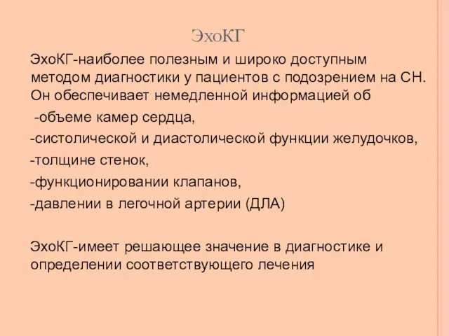 ЭхоКГ ЭхоКГ-наиболее полезным и широко доступным методом диагностики у пациентов с