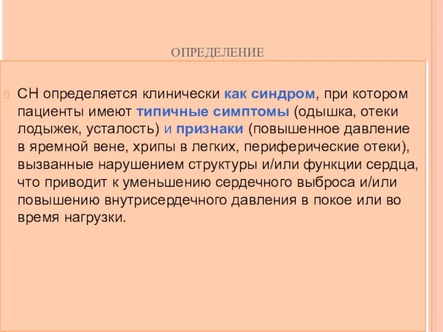 определение СН определяется клинически как синдром, при котором пациенты имеют типичные