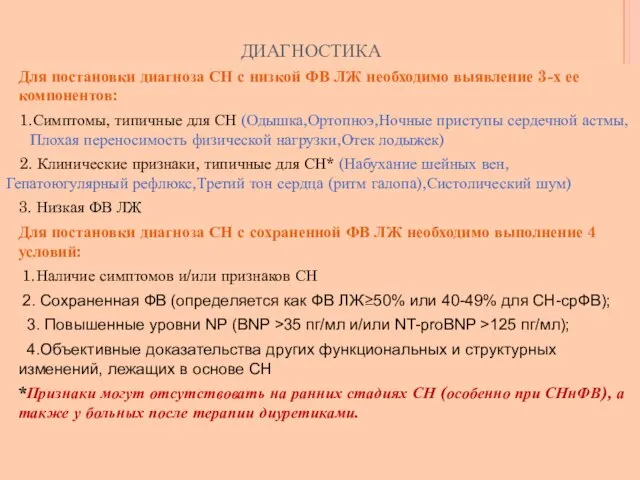 диагностика Для постановки диагноза СН с низкой ФВ ЛЖ необходимо выявление