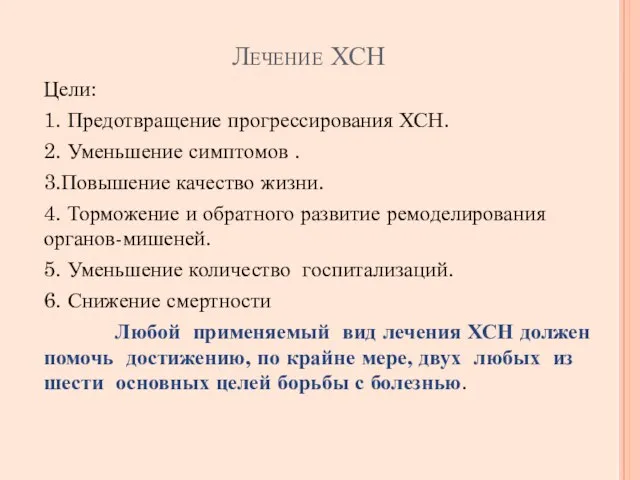 Лечение ХСН Цели: 1. Предотвращение прогрессирования ХСН. 2. Уменьшение симптомов .