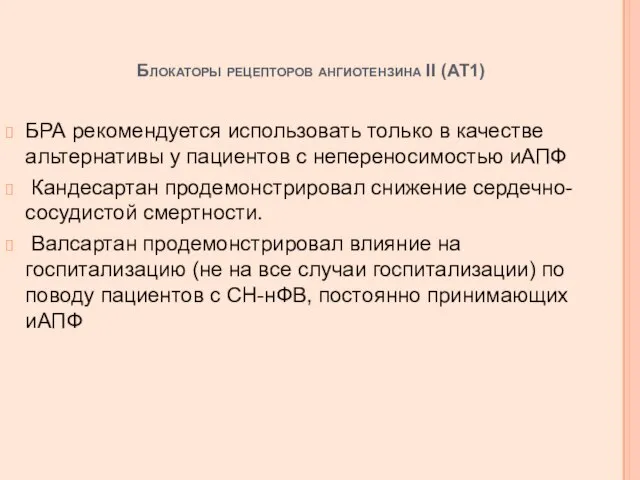 Блокаторы рецепторов ангиотензина II (АТ1) БРА рекомендуется использовать только в качестве