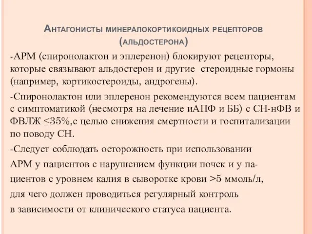 Антагонисты минералокортикоидных рецепторов (альдостерона) -АРМ (спиронолактон и эплеренон) блокируют рецепторы, которые