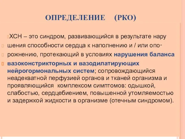 ОПРЕДЕЛЕНИЕ (РКО) ХСН – это синдром, развивающийся в результате нару шения