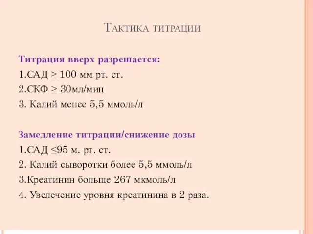 Тактика титрации Титрация вверх разрешается: 1.САД ≥ 100 мм рт. ст.