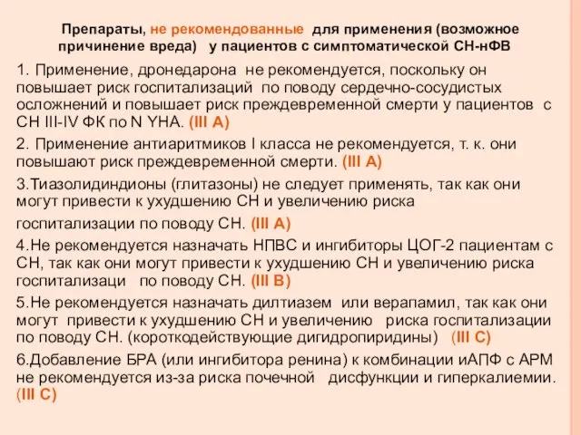 1. Применение, дронедарона не рекомендуется, поскольку он повышает риск госпитализаций по