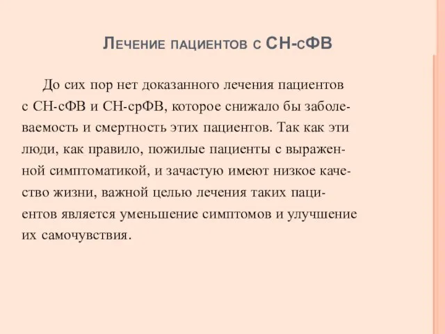 Лечение пациентов с СН-сФВ До сих пор нет доказанного лечения пациентов