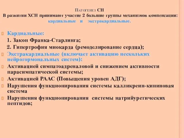 Патогенез СН В развитии ХСН принимают участие 2 большие группы механизмов