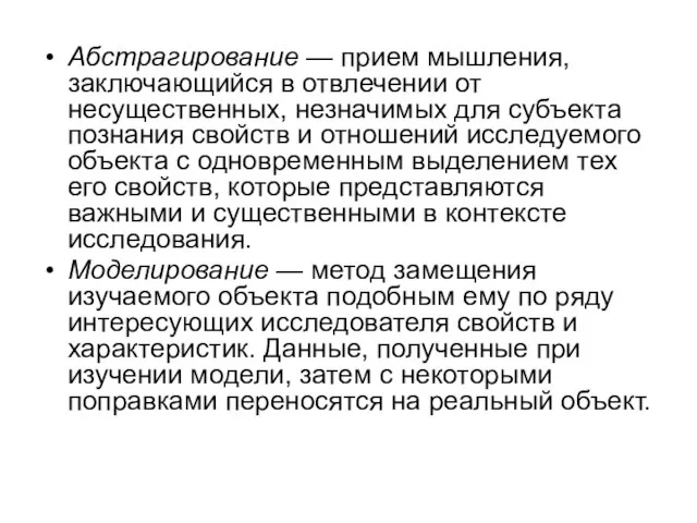 Абстрагирование — прием мышления, заключающийся в отвлечении от несущественных, незначимых для