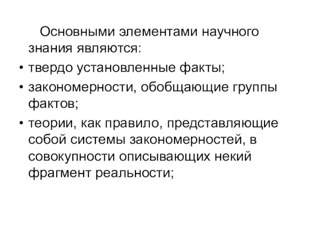 Основными элементами научного знания являются: твердо установленные факты; закономерности, обобщающие группы