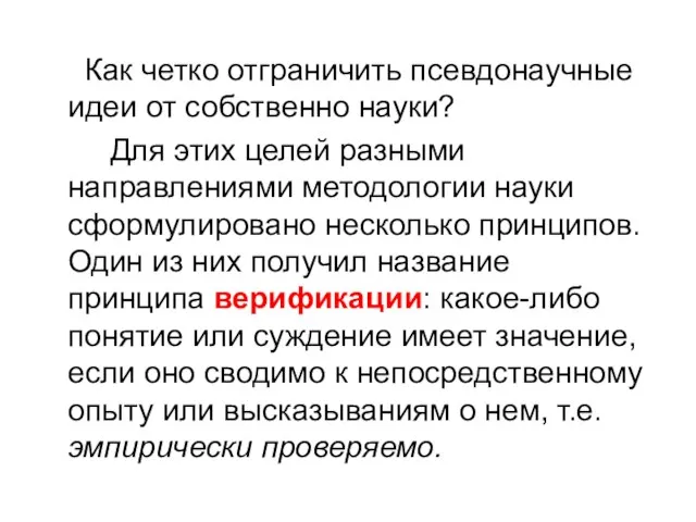 Как четко отграничить псевдонаучные идеи от собственно науки? Для этих целей