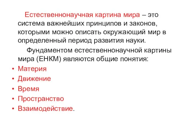 Естественнонаучная картина мира – это система важнейших принципов и законов, которыми