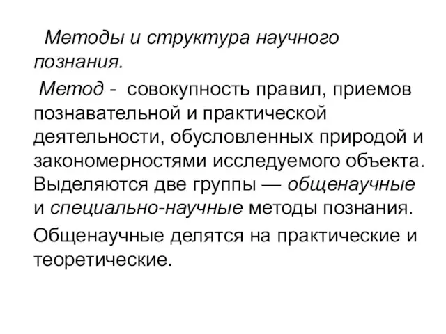 Методы и структура научного познания. Метод - совокупность правил, приемов познавательной