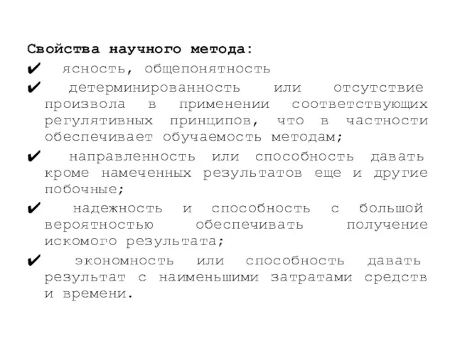 Свойства научного метода: ✔ ясность, общепонятность ✔ детерминированность или отсутствие произвола