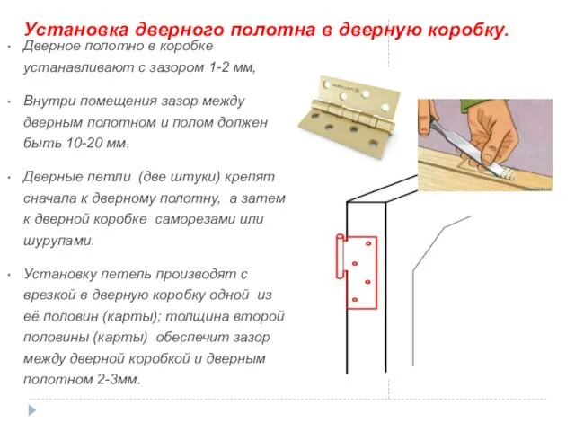 Установка дверного полотна в дверную коробку. Дверное полотно в коробке устанавливают