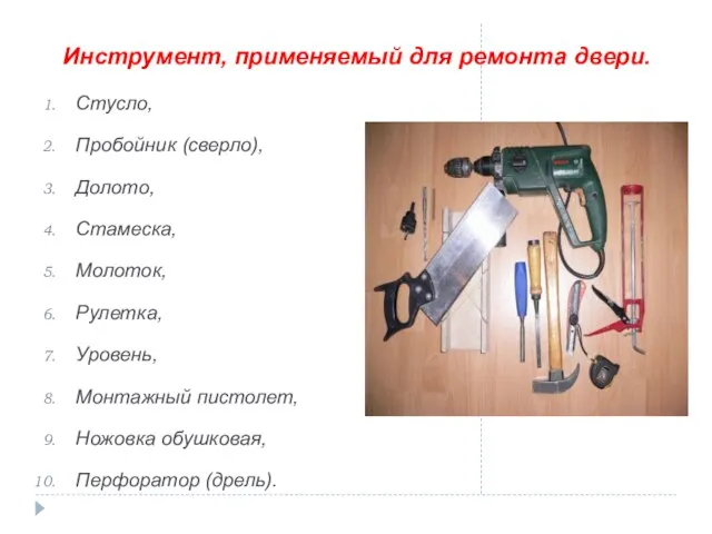 Инструмент, применяемый для ремонта двери. Стусло, Пробойник (сверло), Долото, Стамеска, Молоток,