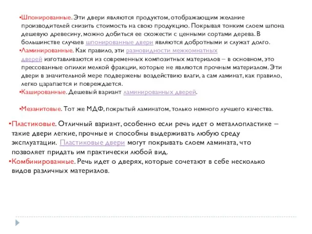 Шпонированные. Эти двери являются продуктом, отображающим желание производителей снизить стоимость на